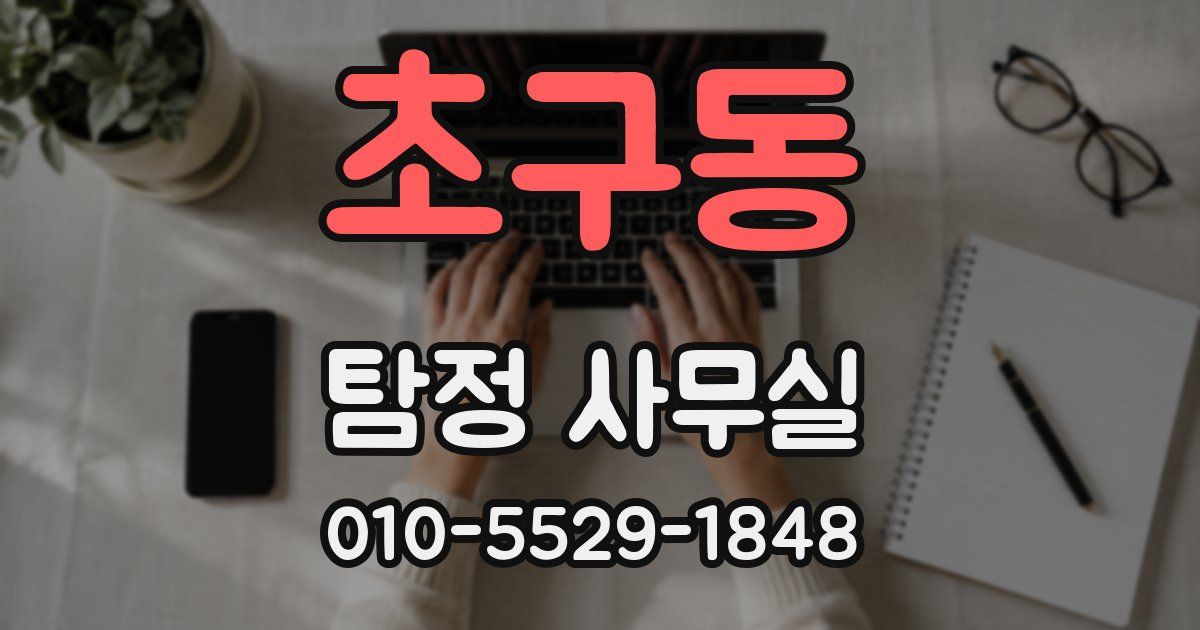 초구동 탐정 사무실