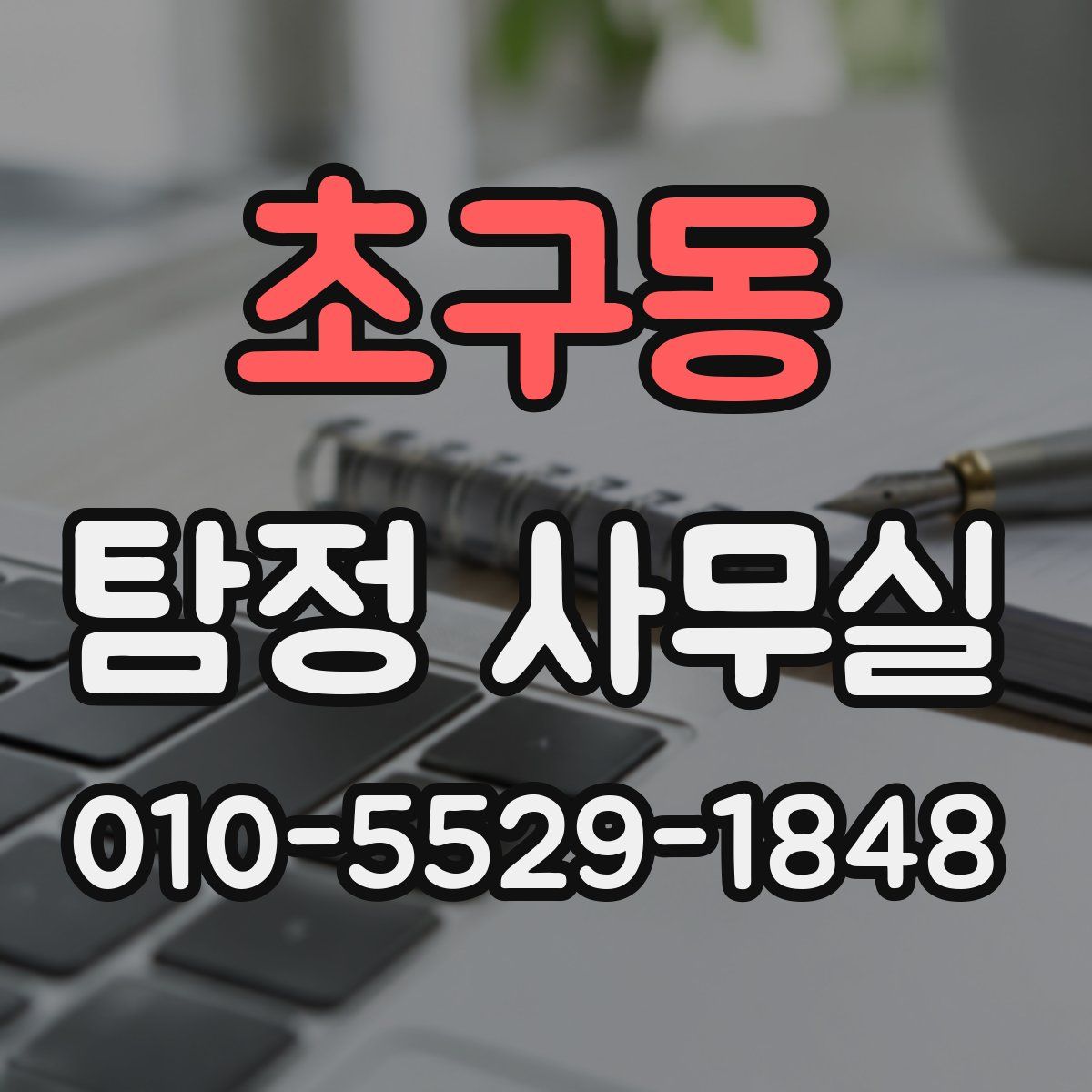 초구동 탐정 사무실