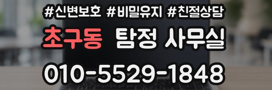 초구동 탐정 사무실
