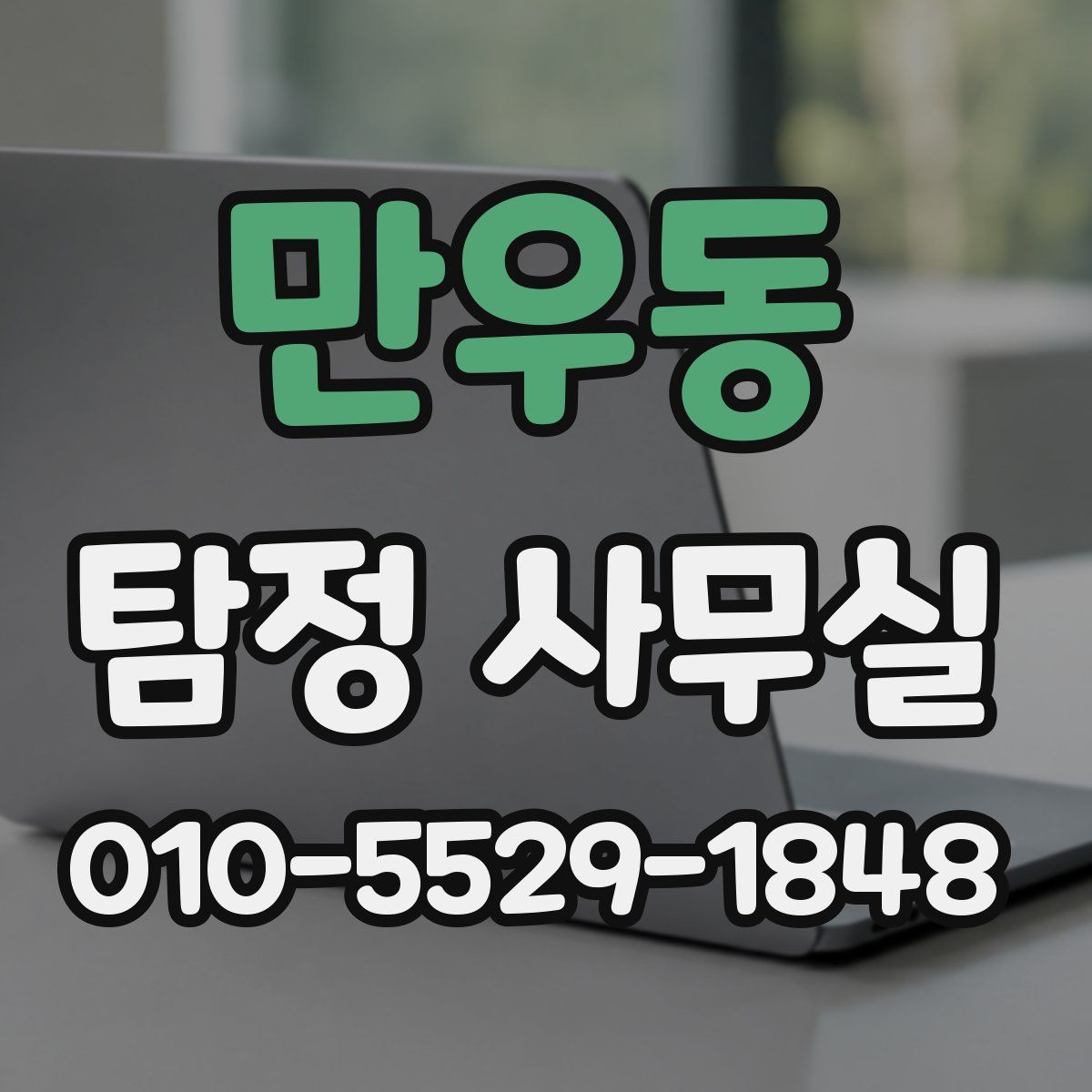 만우동 탐정 사무실