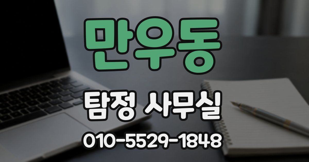 만우동 탐정 사무실