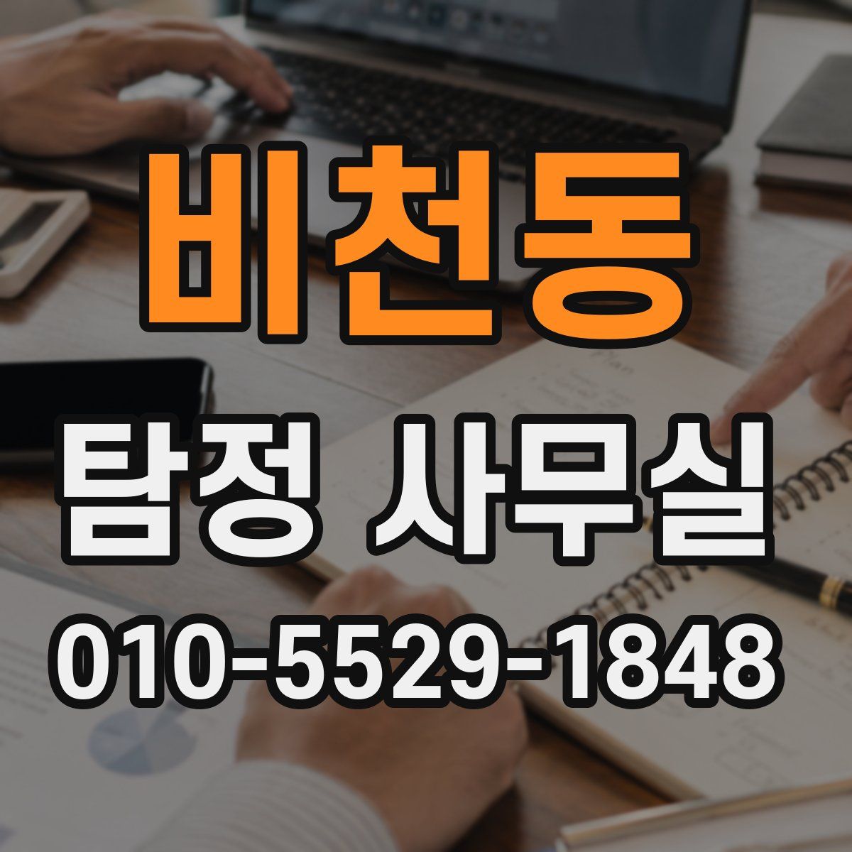 비천동 탐정 사무실