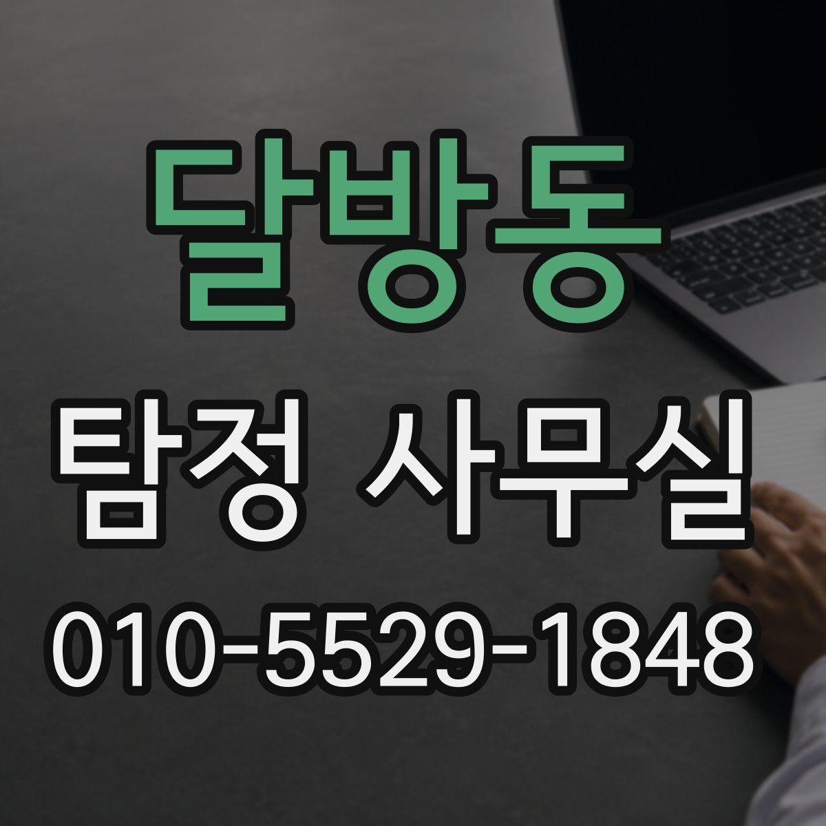 달방동 탐정 사무실 의뢰가 어려운 경우와 상담 기준