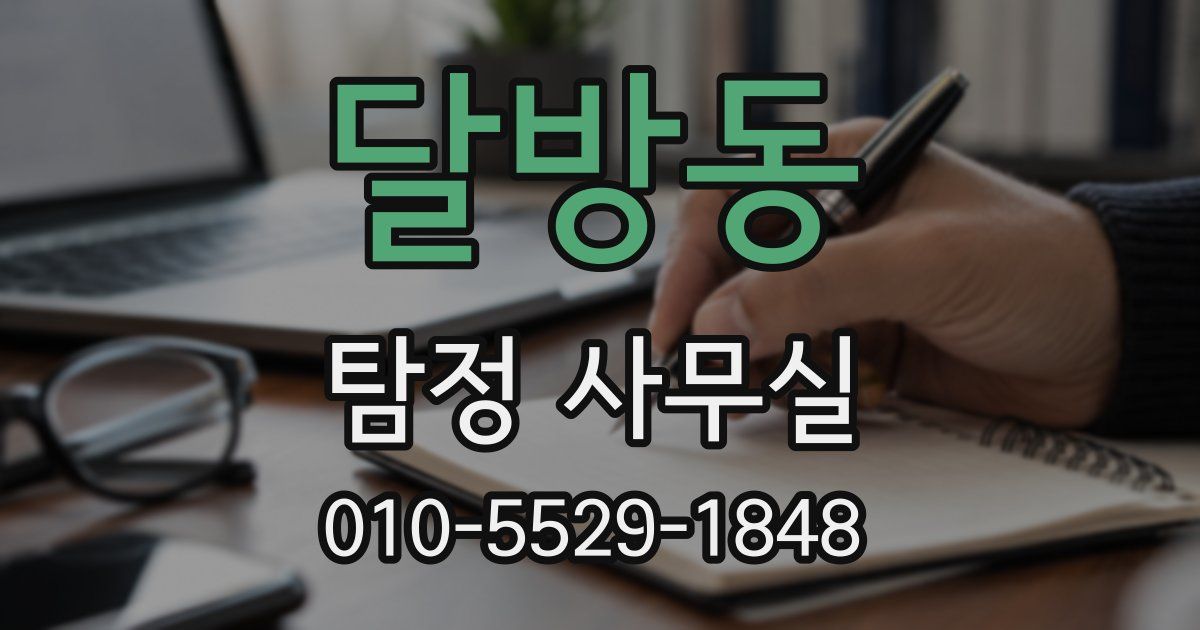 달방동 탐정 사무실
