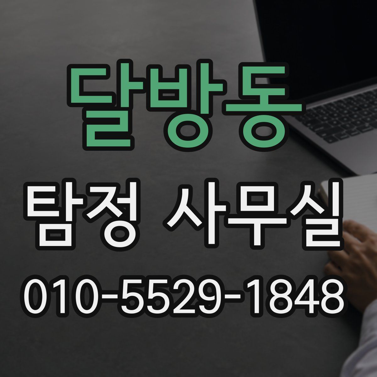 달방동 탐정 사무실