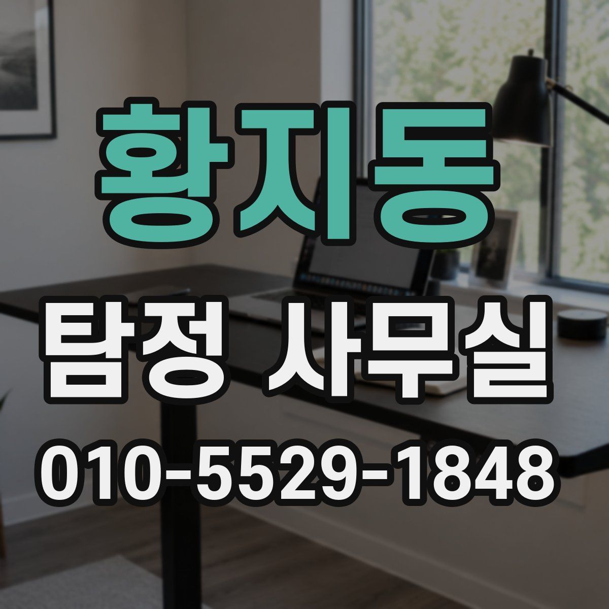황지동 탐정 사무실