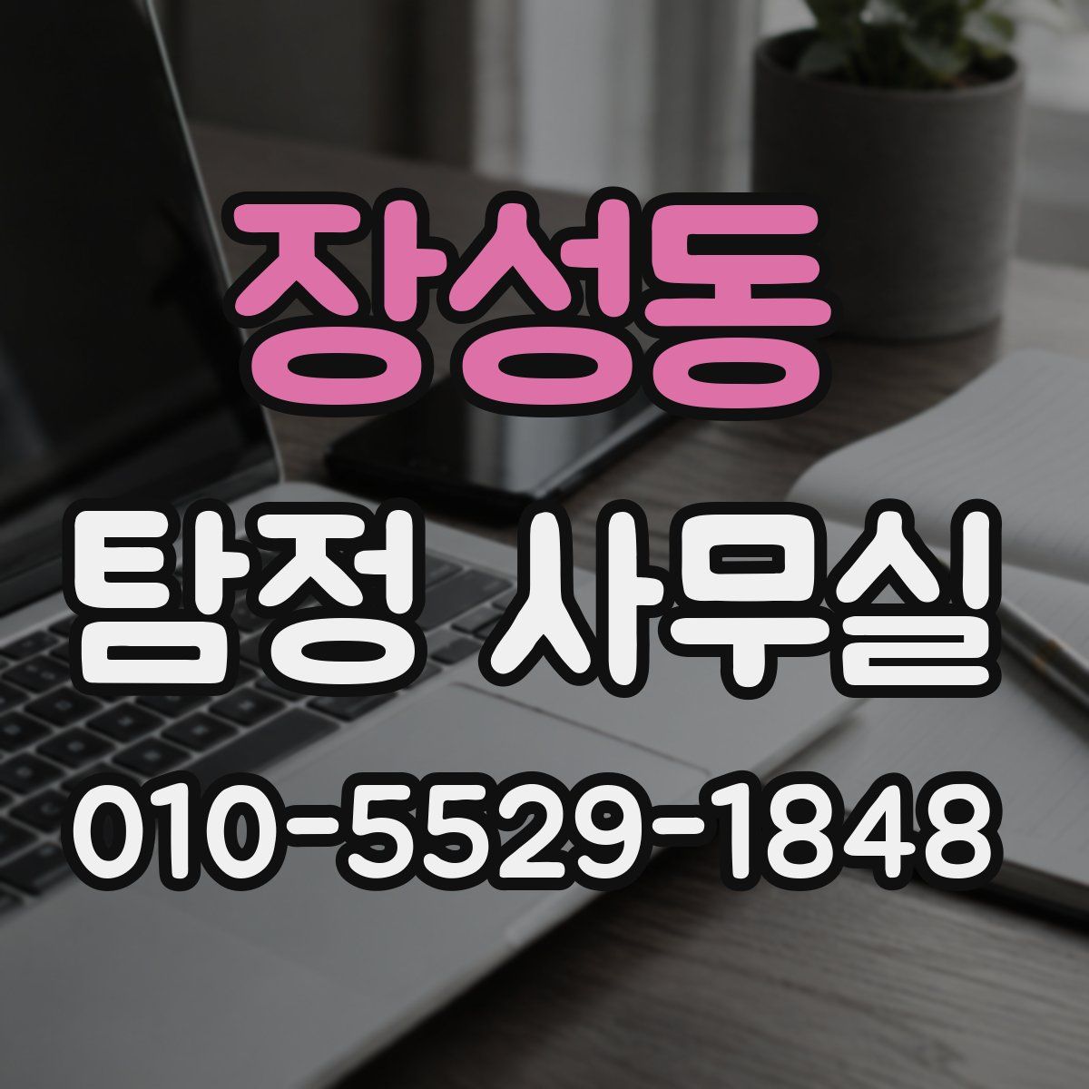 장성동 탐정 사무실