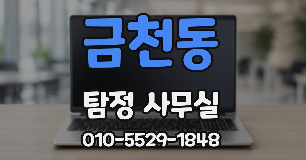 금천동 탐정 사무실