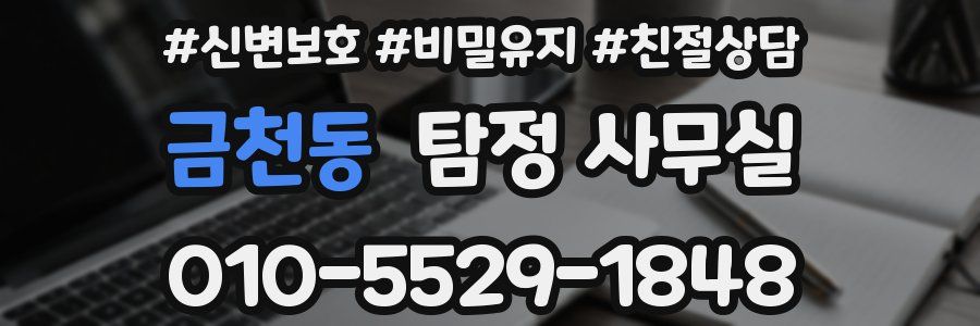 금천동 탐정 사무실