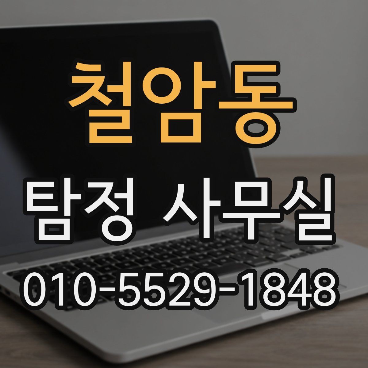 철암동 탐정 사무실 개인정보와 비밀 유지가 중요한 이유