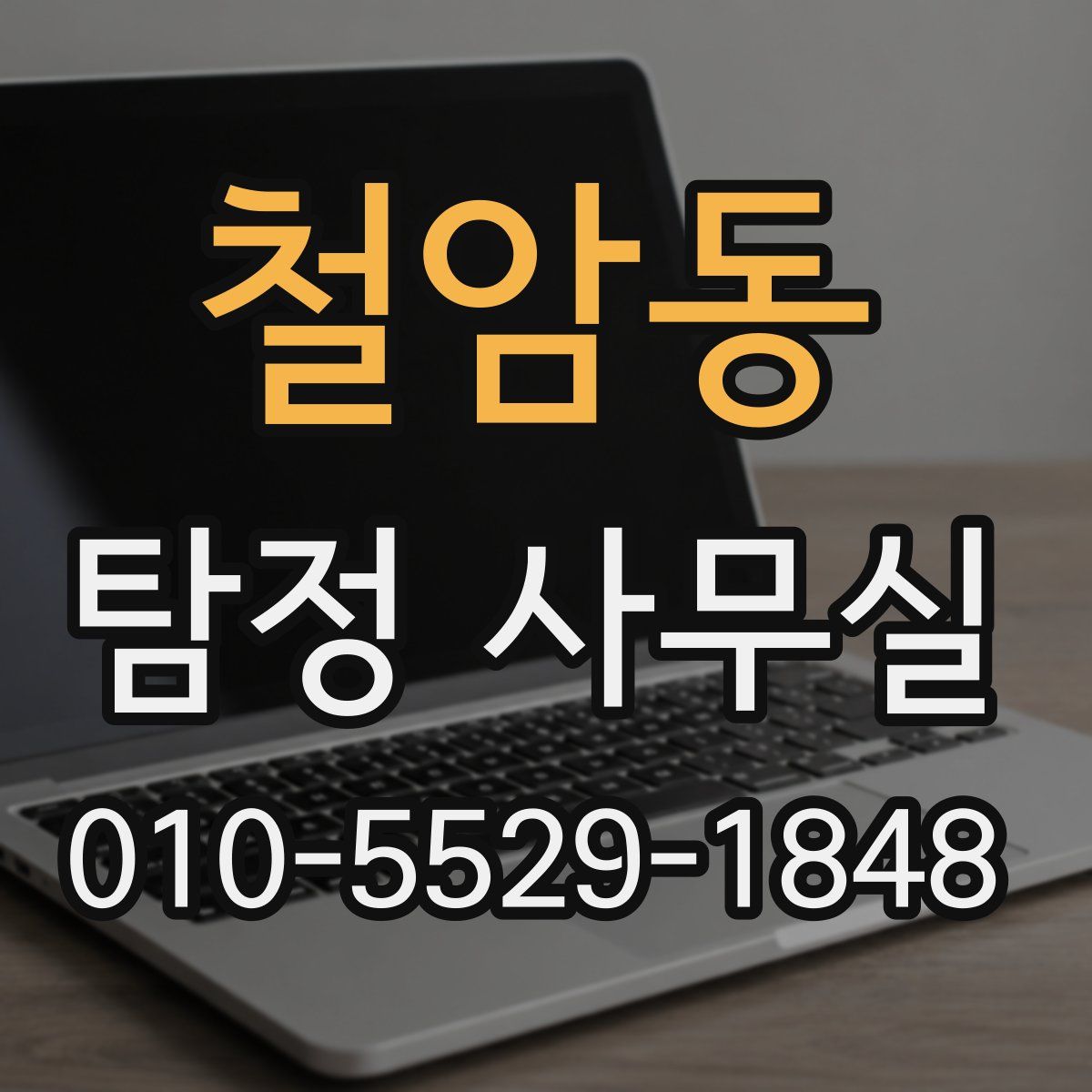 철암동 탐정 사무실