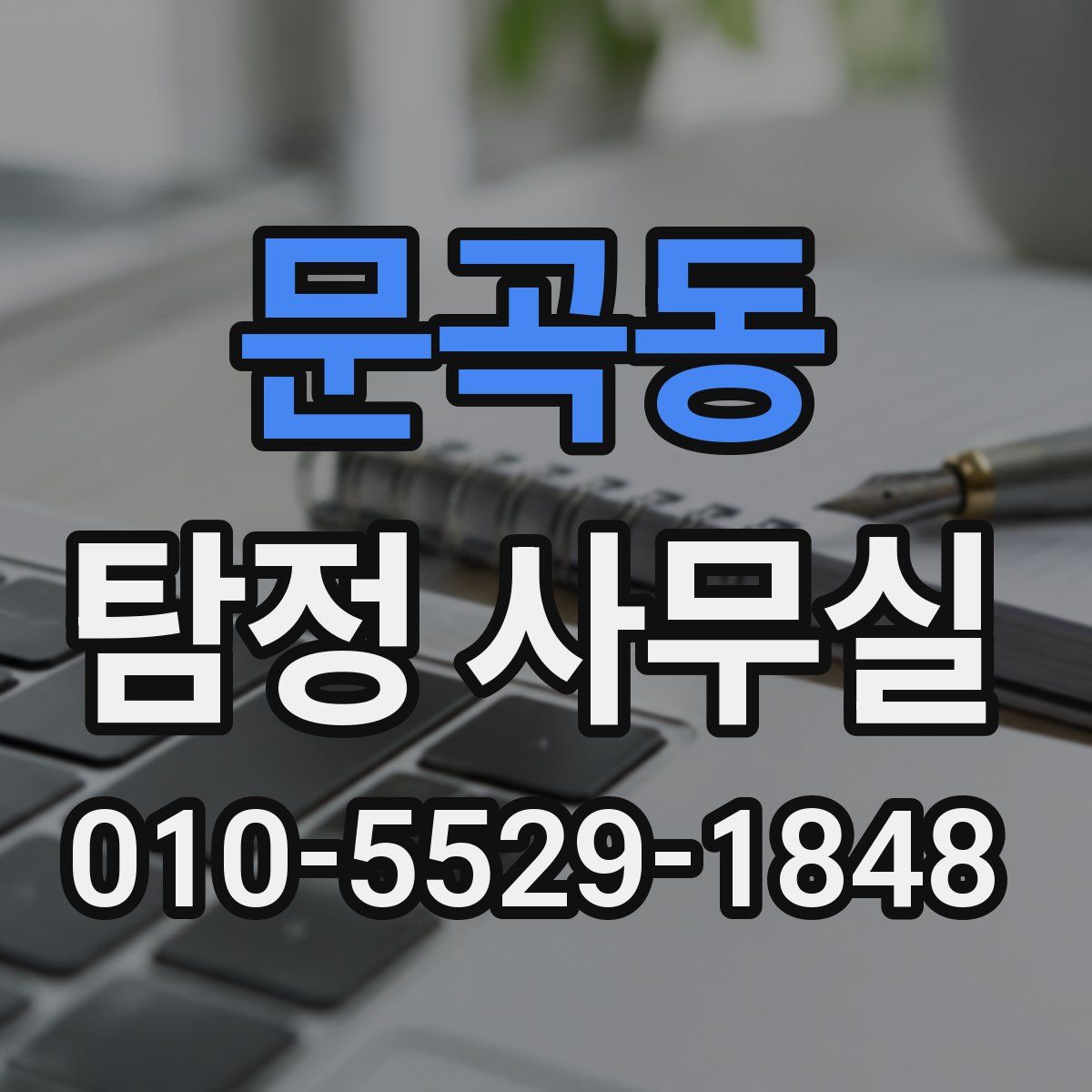 문곡동 탐정 사무실