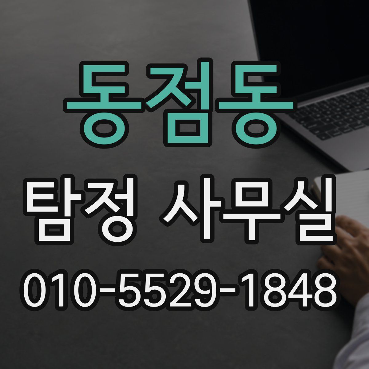 동점동 탐정 사무실