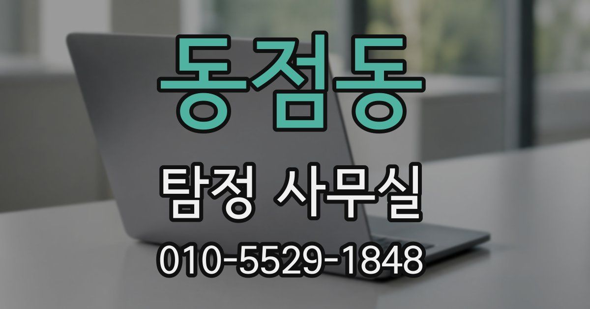 동점동 탐정 사무실