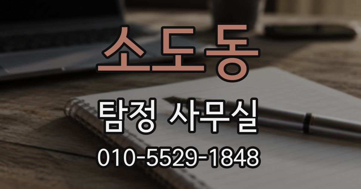 소도동 탐정 사무실