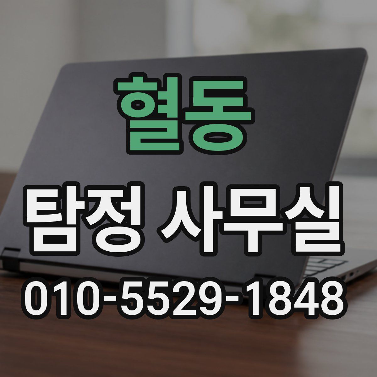 혈동 탐정 사무실
