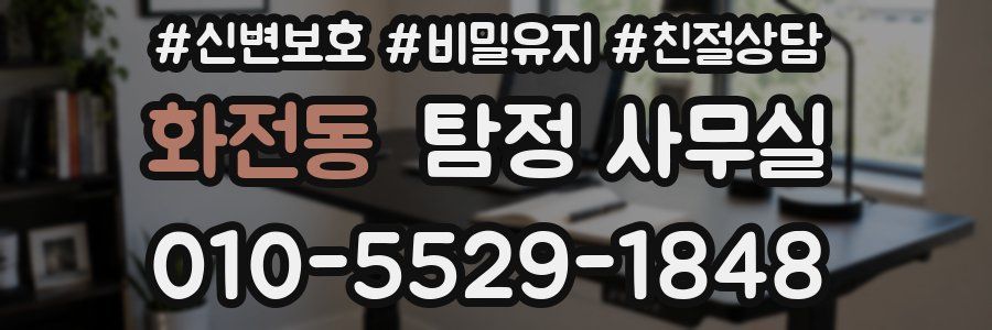 화전동 탐정 사무실