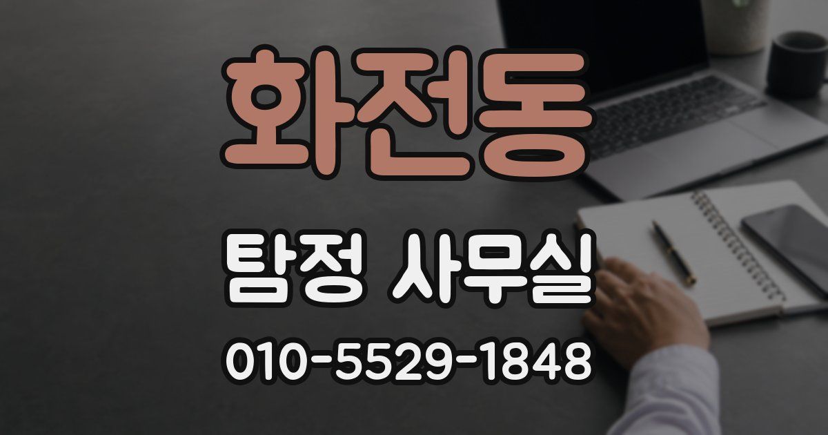 화전동 탐정 사무실