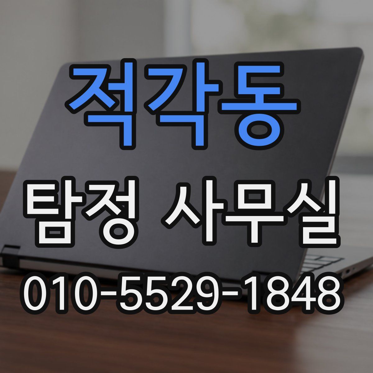 적각동 탐정 사무실