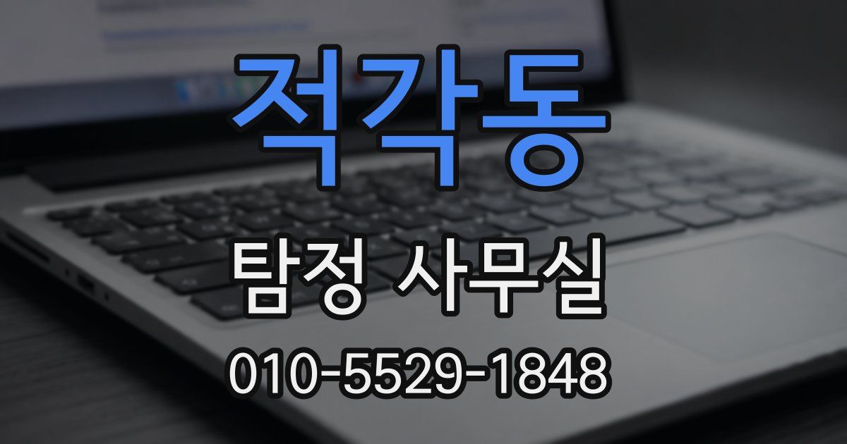 적각동 탐정 사무실