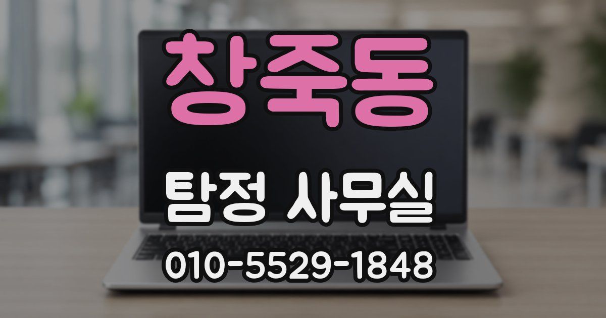 창죽동 탐정 사무실