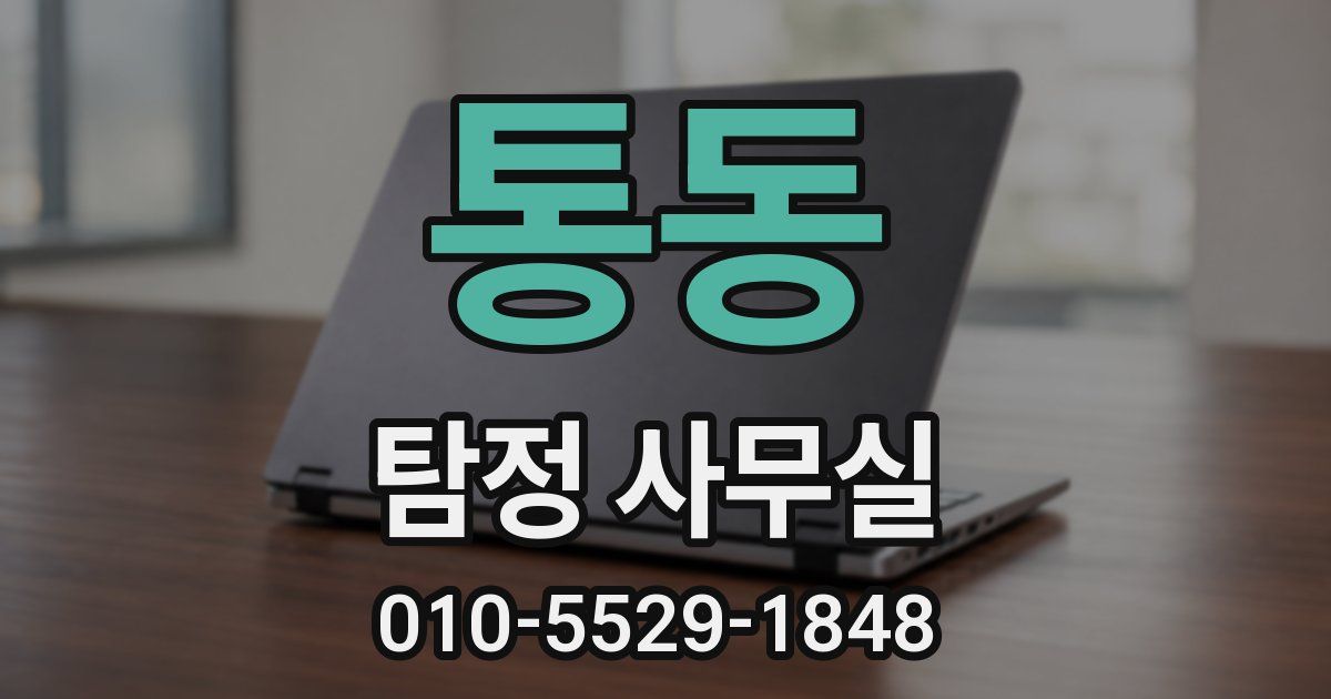 통동 탐정 사무실