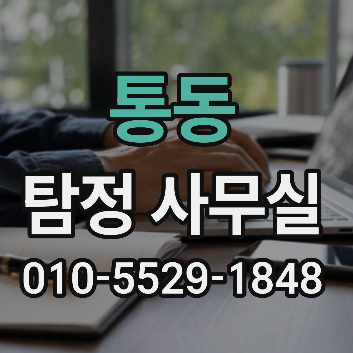 통동 탐정 사무실