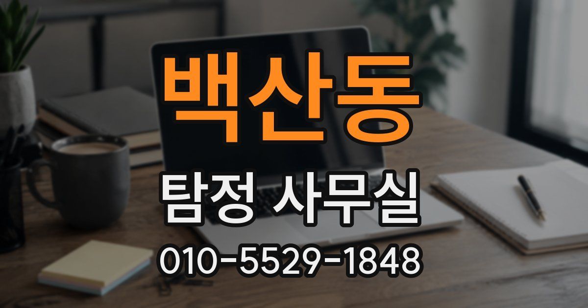 백산동 탐정 사무실