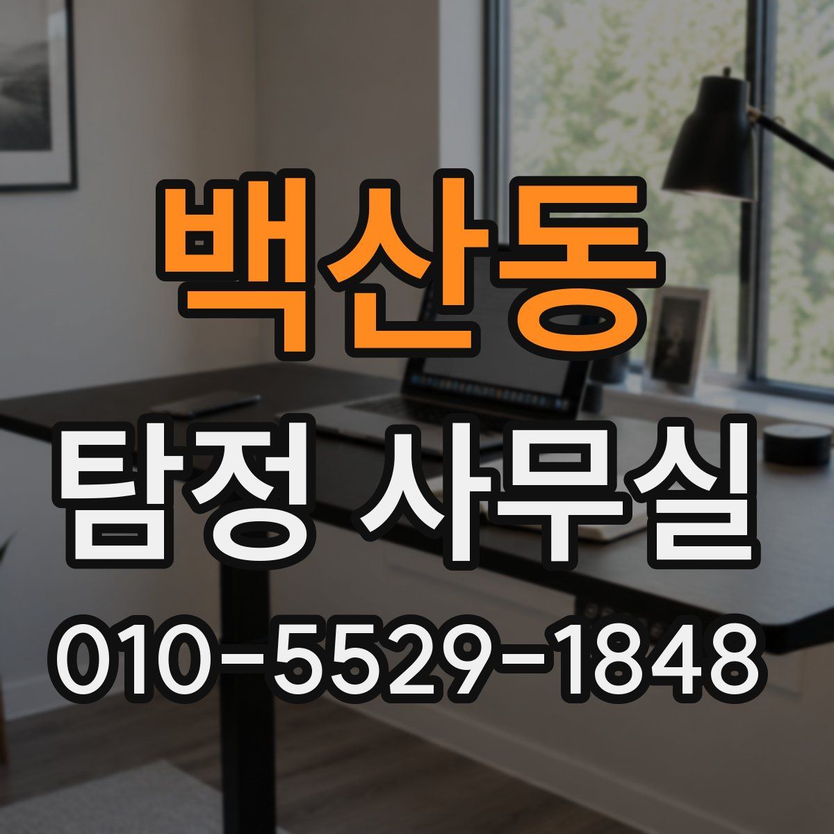 백산동 탐정 사무실
