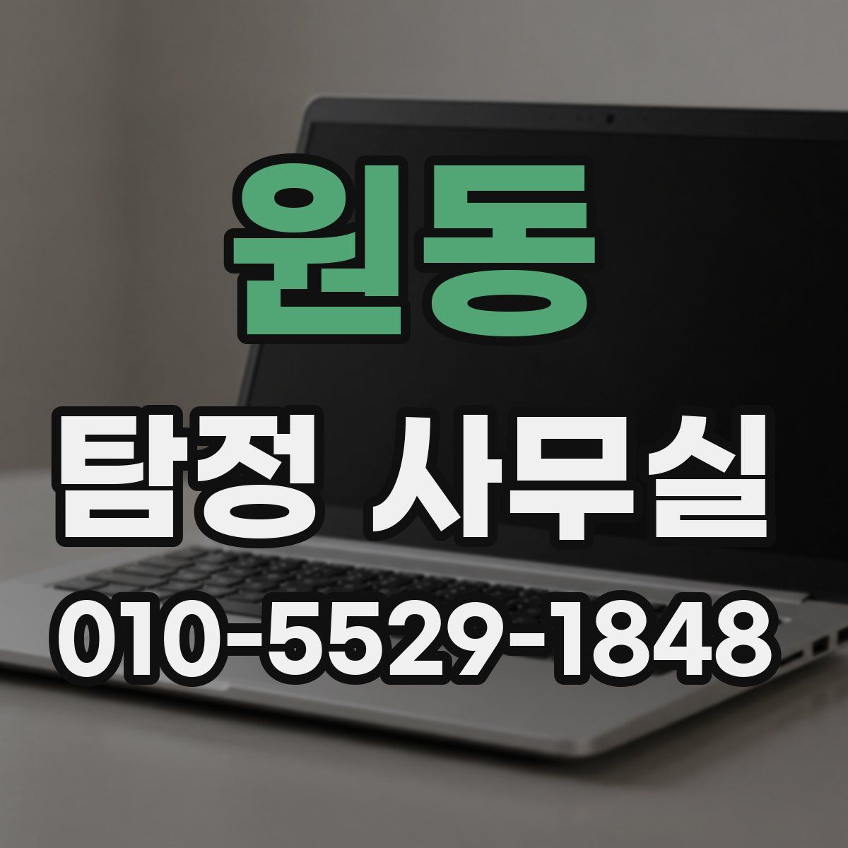 원동 탐정 사무실