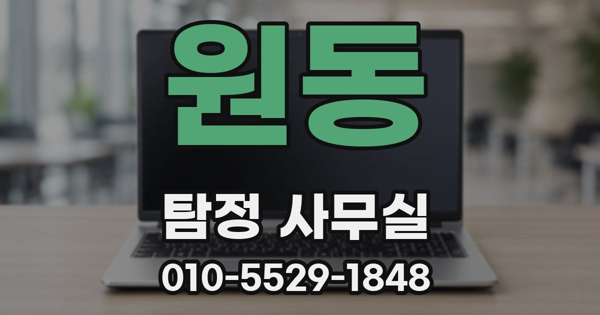 원동 탐정 사무실