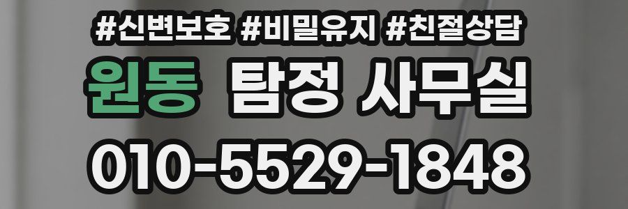 원동 탐정 사무실
