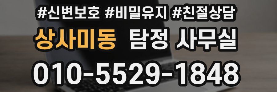 상사미동 탐정 사무실