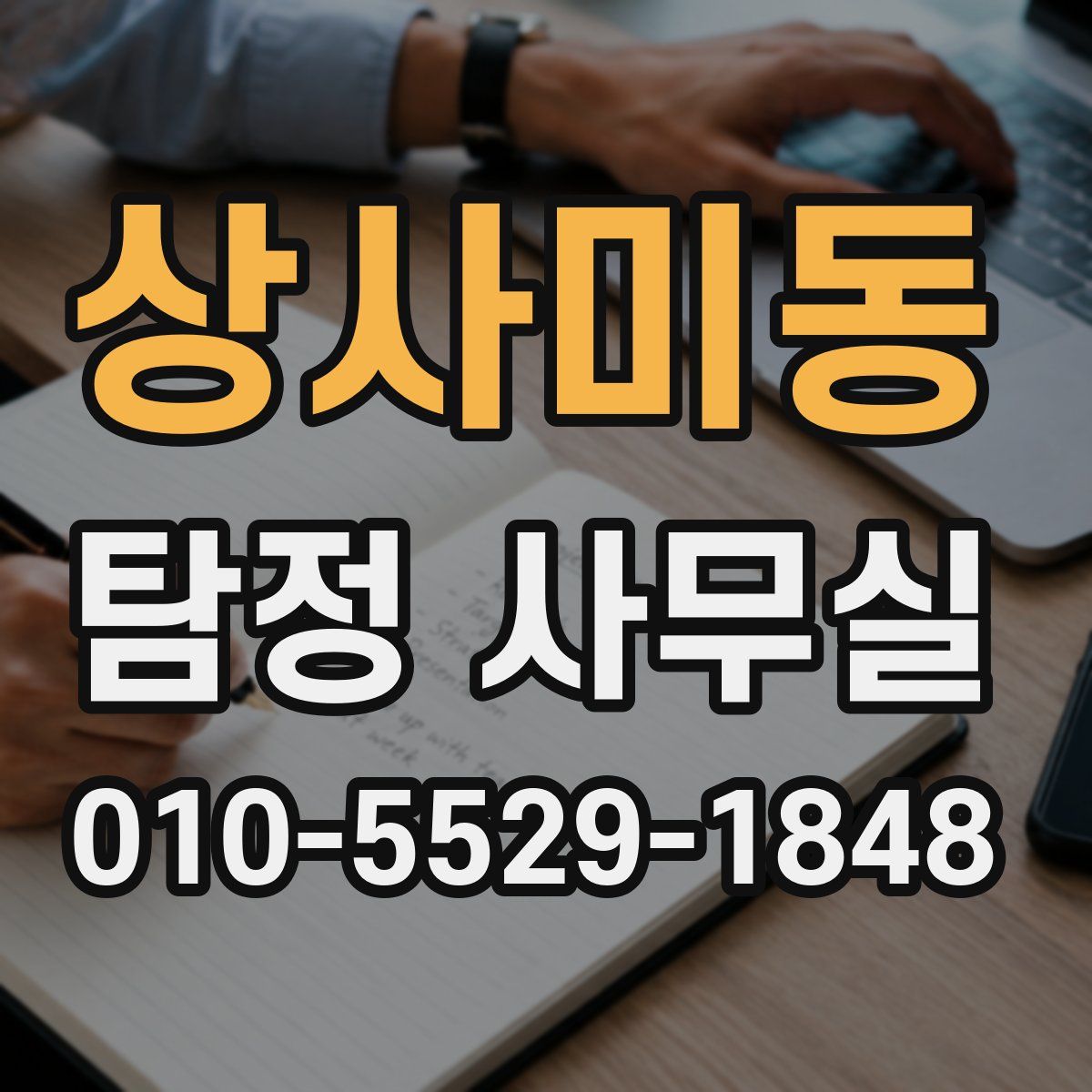 상사미동 탐정 사무실