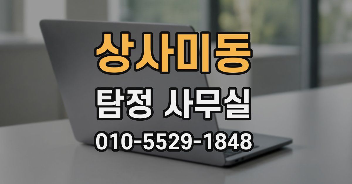 상사미동 탐정 사무실