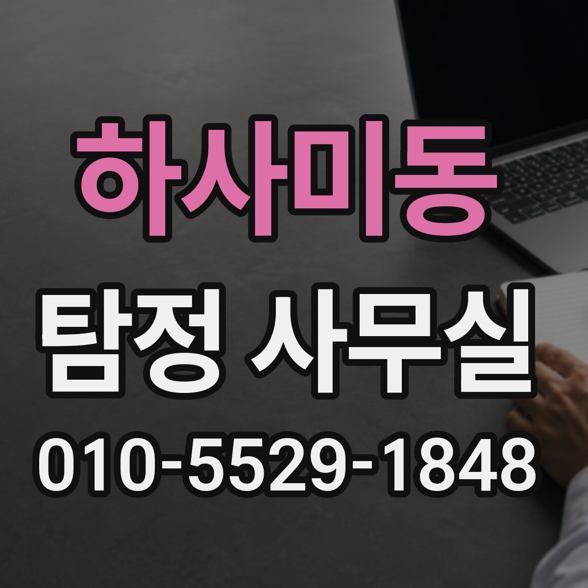 하사미동 탐정 사무실