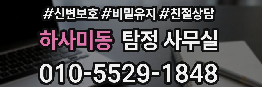 하사미동 탐정 사무실