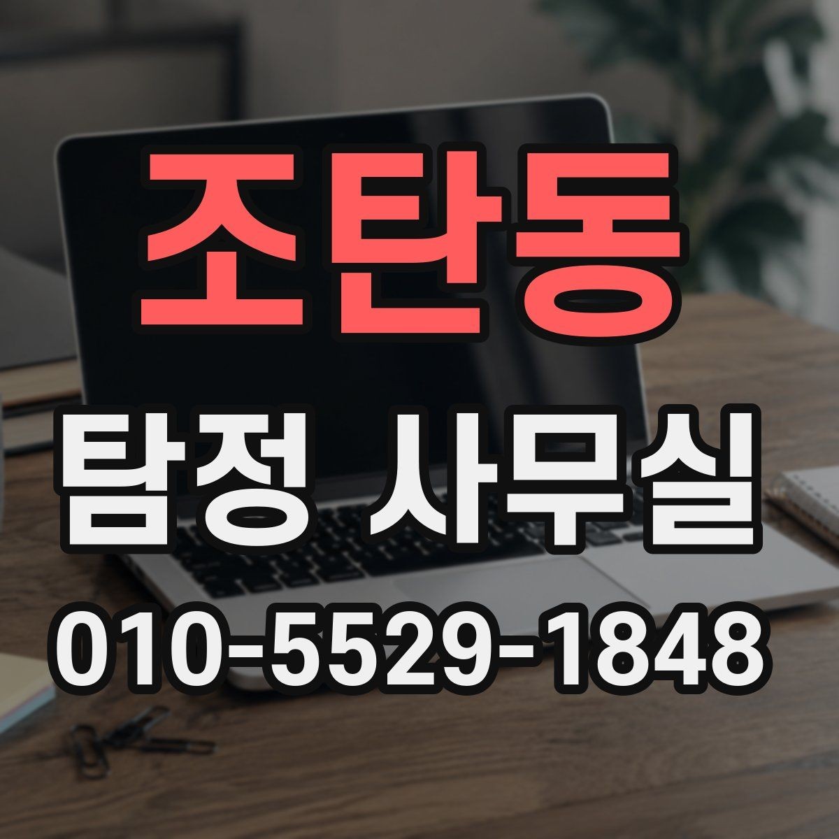 조탄동 탐정 사무실 조사가 난도 높은 사건에 필요한 준비