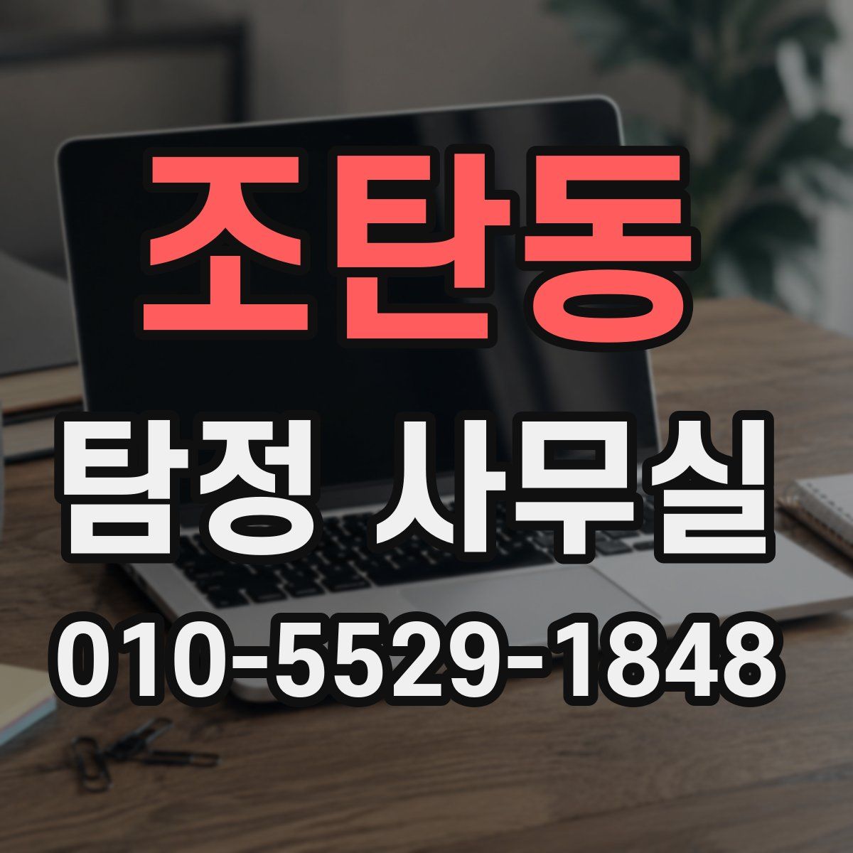 조탄동 탐정 사무실