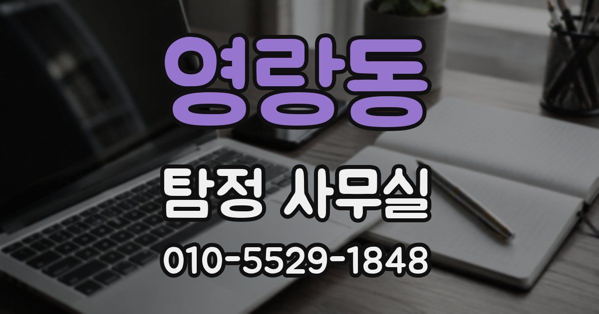 영랑동 탐정 사무실