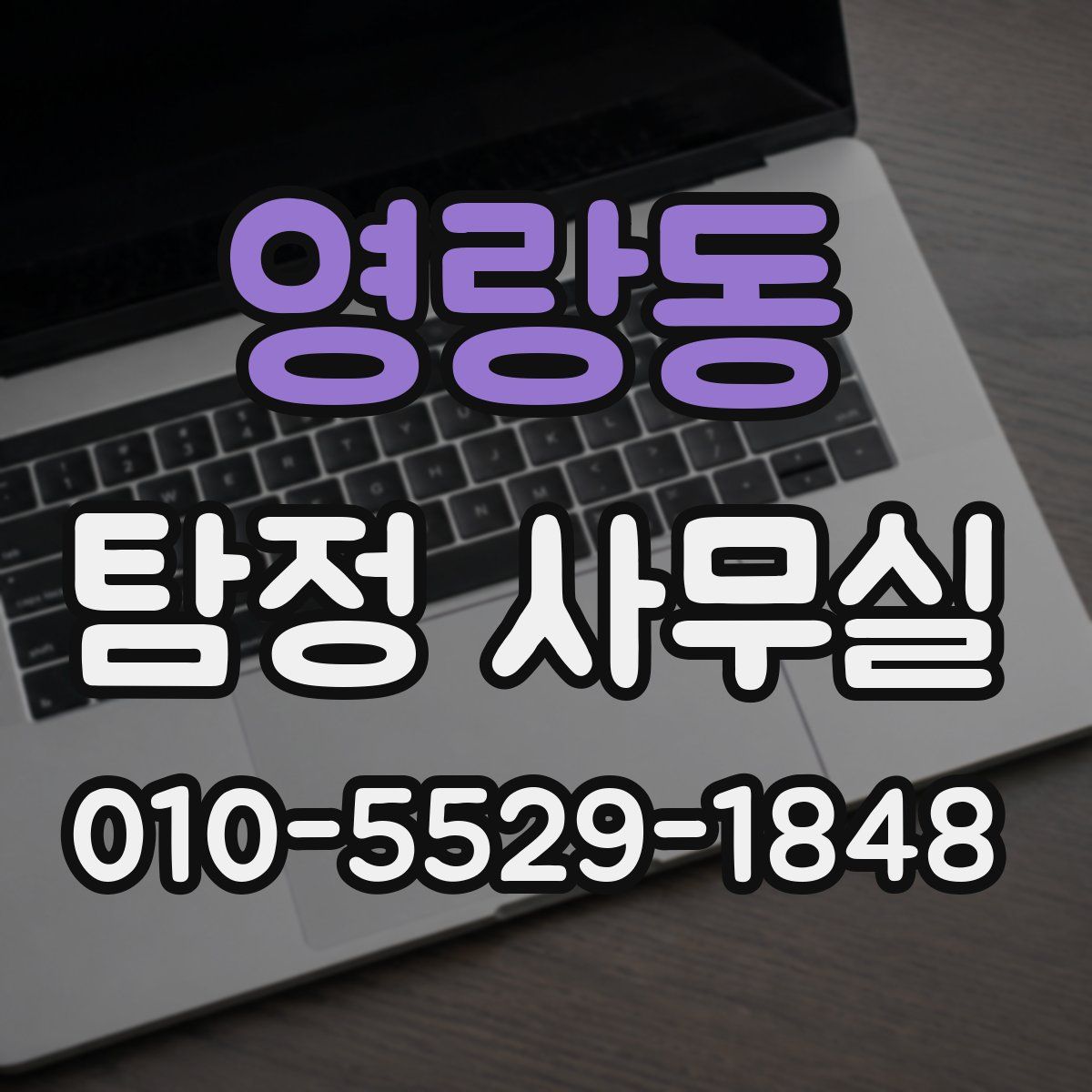 영랑동 탐정 사무실