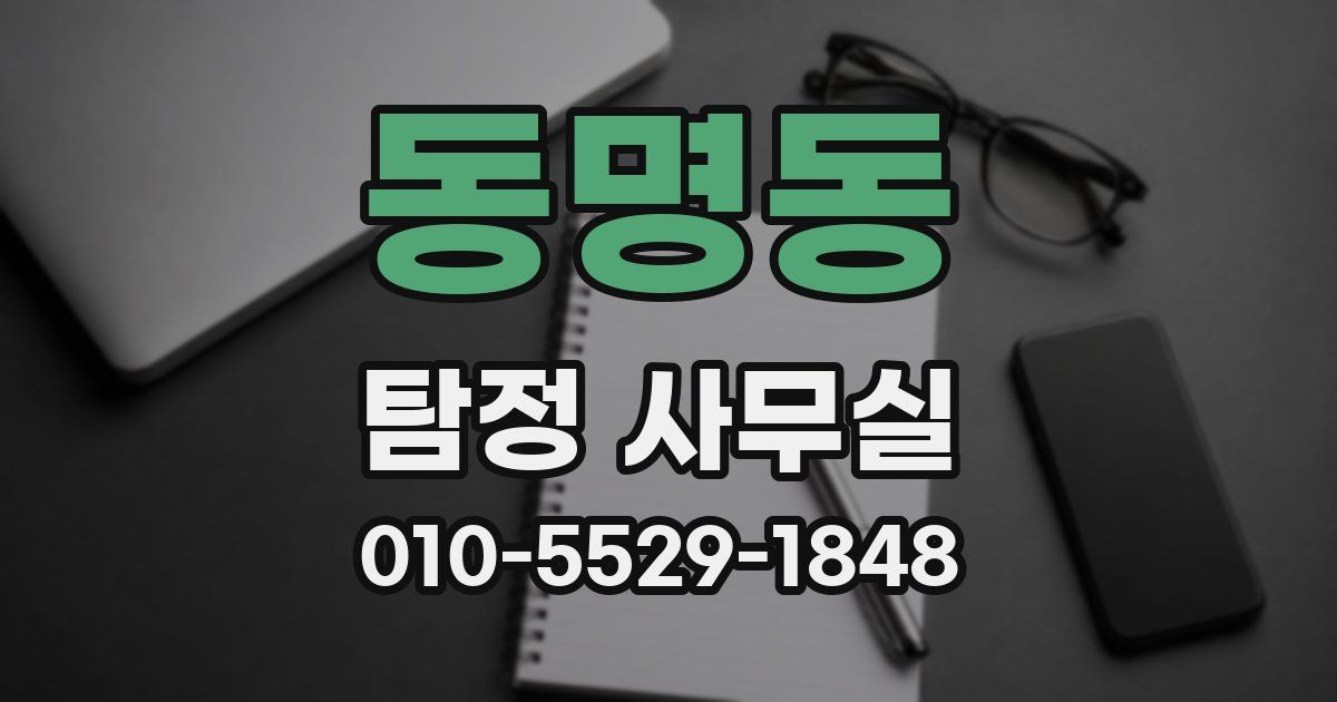 동명동 탐정 사무실