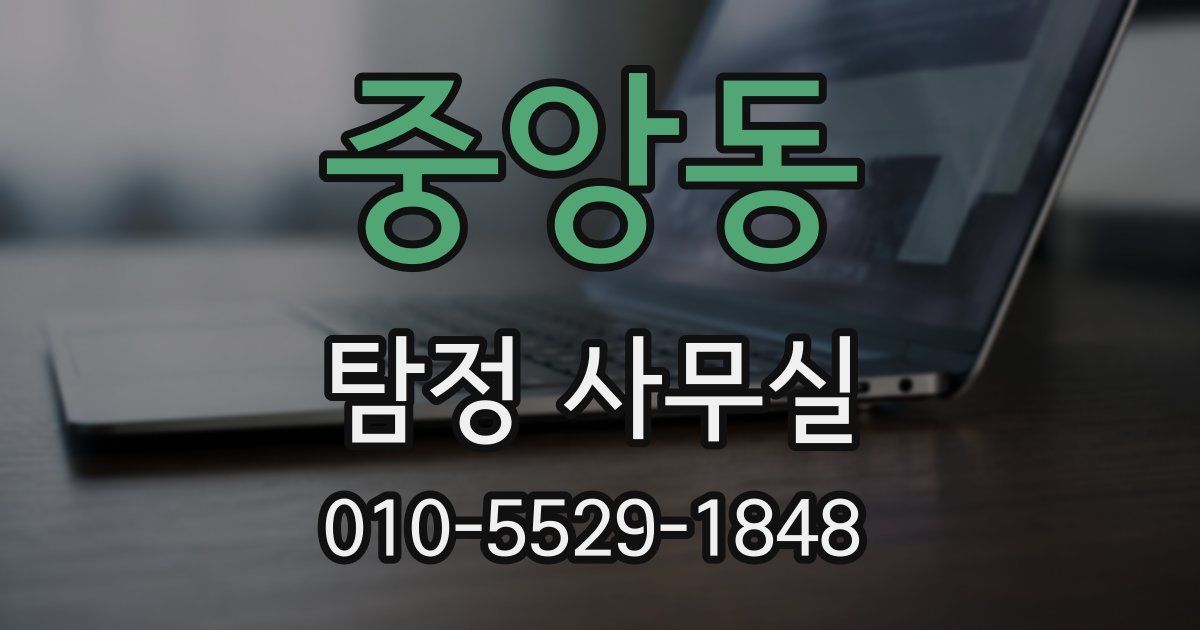 중앙동 탐정 사무실