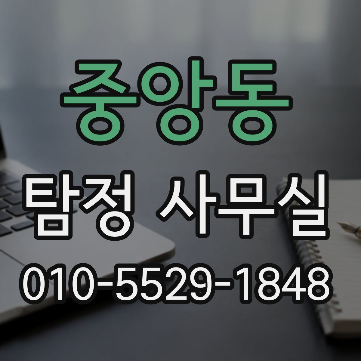 중앙동 탐정 사무실