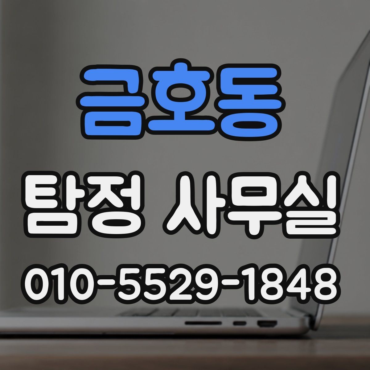금호동 탐정 사무실 의뢰가 어려울 때 먼저 점검할 부분