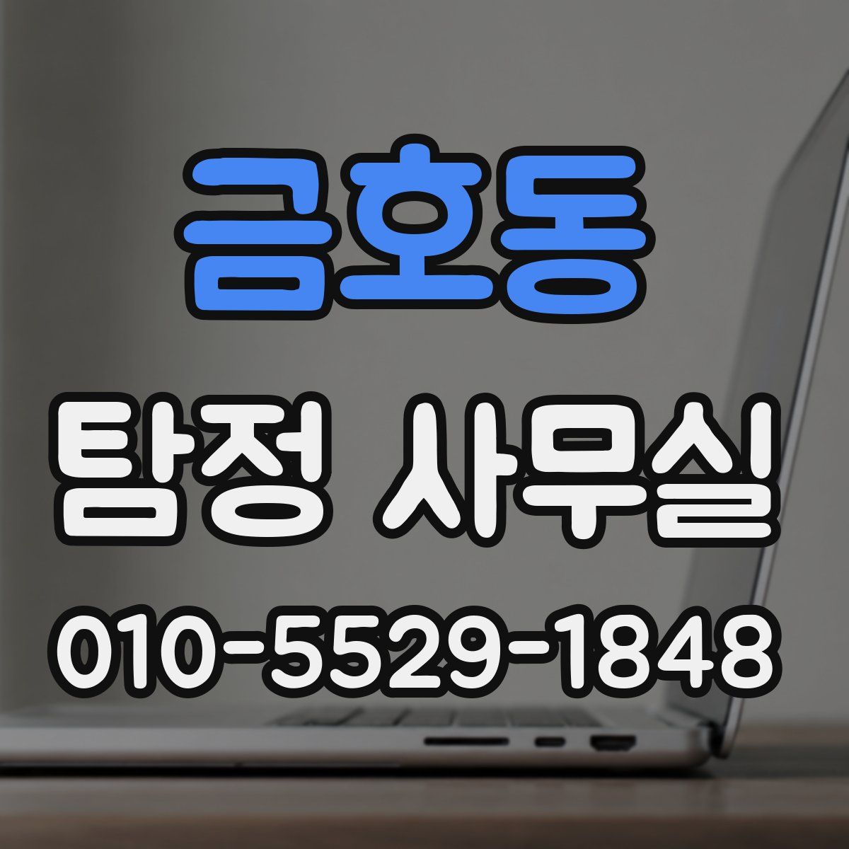 금호동 탐정 사무실