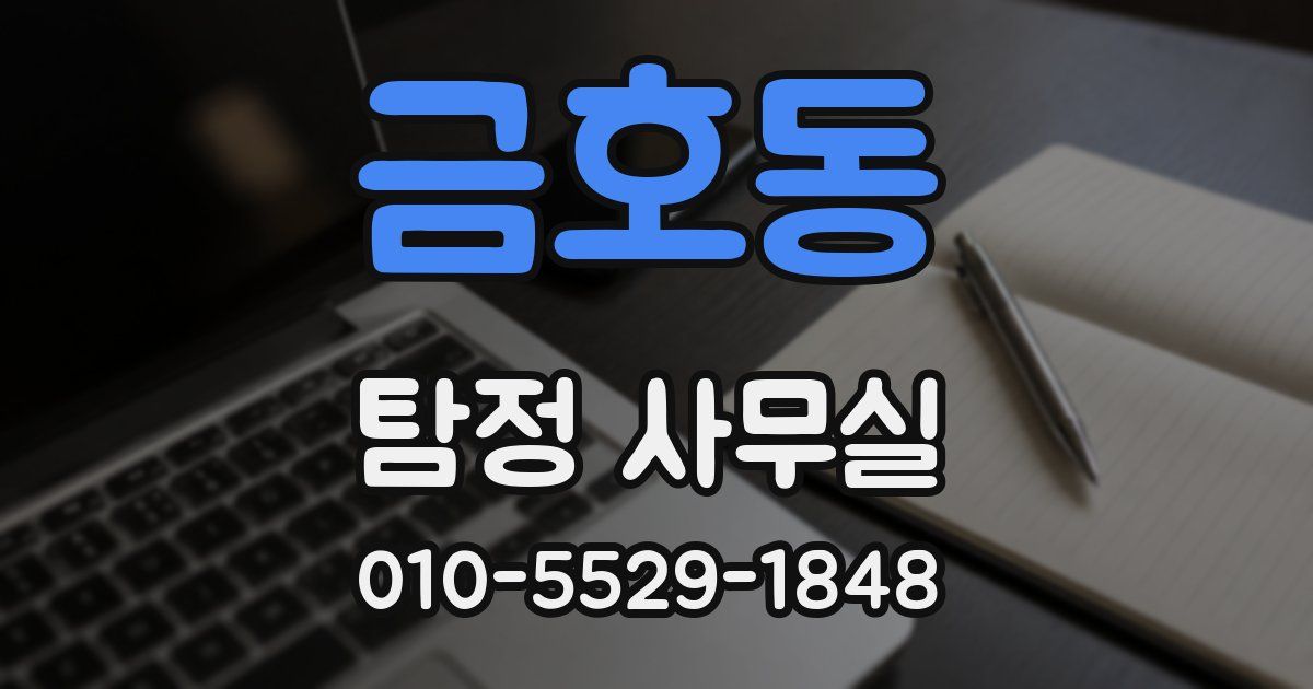 금호동 탐정 사무실