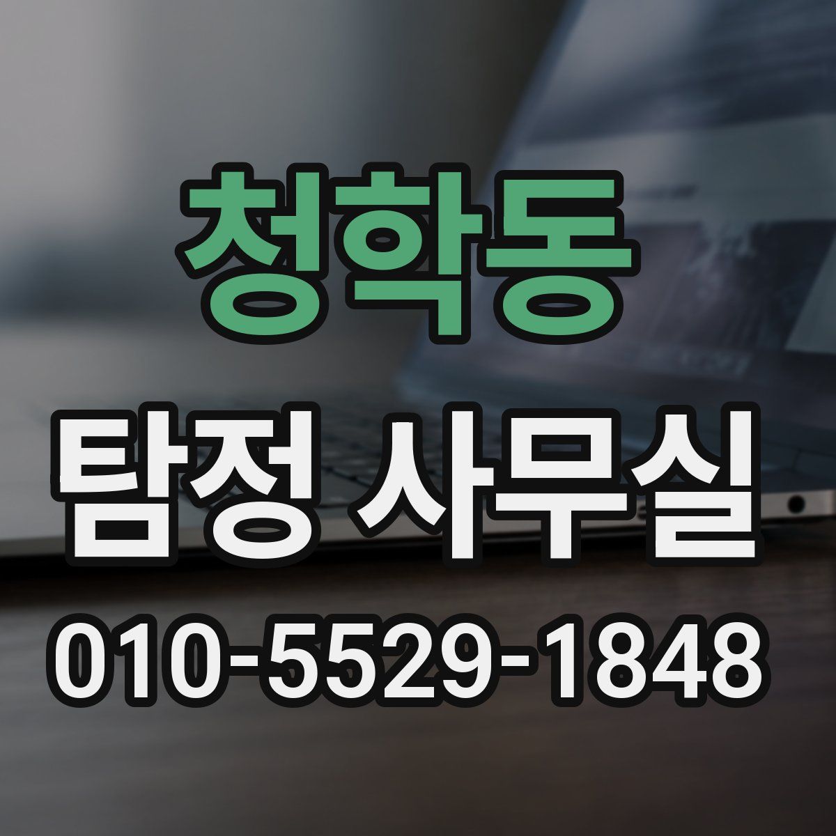 청학동 탐정 사무실