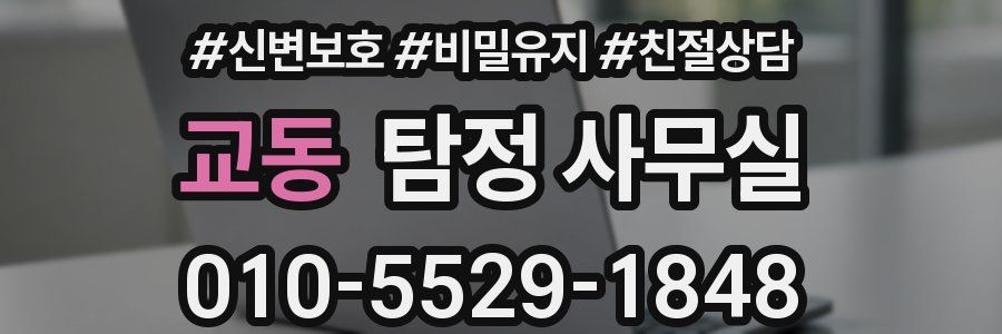 교동 탐정 사무실