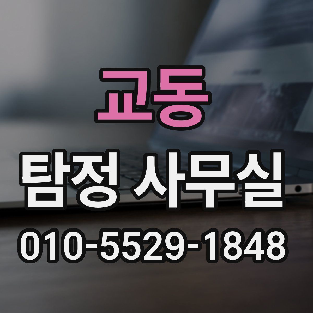 교동 탐정 사무실